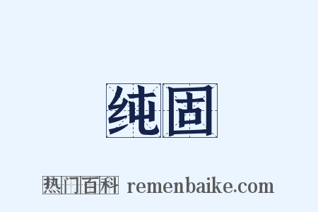 纯固是什么意思的图片